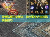 传奇私服中变版本：道士职业合击技能实战技巧