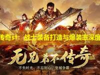 新开传奇sf：战士装备打造与爆装率深度分析