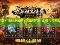 新开传奇sf法师职业PK实战技巧：走位与技能释放的完美配合
