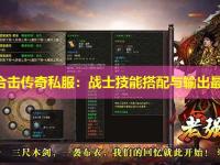 中变合击传奇私服：战士技能搭配与输出最大化