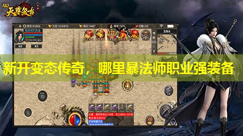 新开变太传奇，哪里暴法师职业强装备