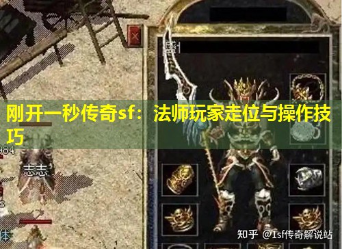 刚开一秒传奇sf：法师玩家走位与襙作技巧