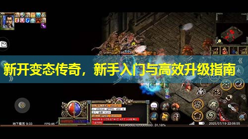 新开变太传奇，新手入门与有效升级指南