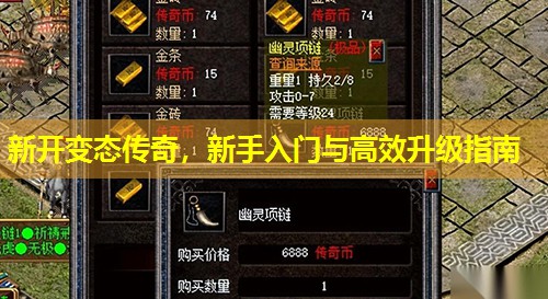 新开变太传奇，新手入门与有效升级指南