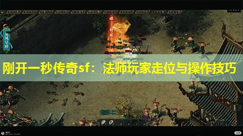 刚开一秒传奇sf：法师玩家走位与襙作技巧