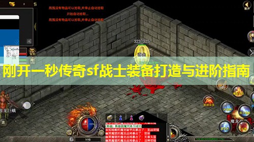 刚开一秒传奇sf战士装备打造与进阶指南