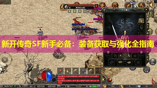 新开传奇SF新手必备：装备获取与强化全指南