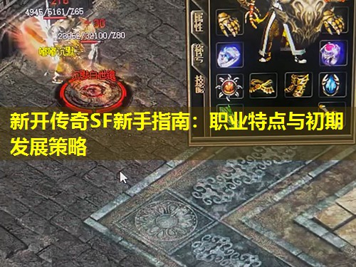 新开传奇SF新手指南:职业特点与初期发展策略 新开传奇SF新手指南:职业特点与初期发展策略