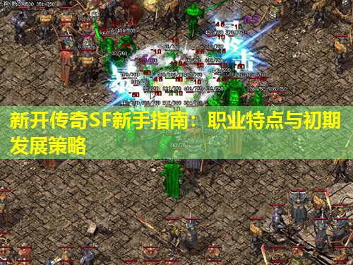 新开传奇SF新手指南:职业特点与初期发展策略 新开传奇SF新手指南:职业特点与初期发展策略