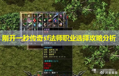 刚开一秒传奇sf法师职业选择攻略分析 刚开一秒传奇sf法师职业选择攻略分析