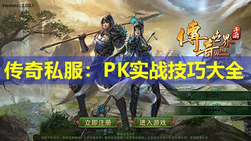 传奇私服:PK实战技巧大全 传奇私服:PK实战技巧大全