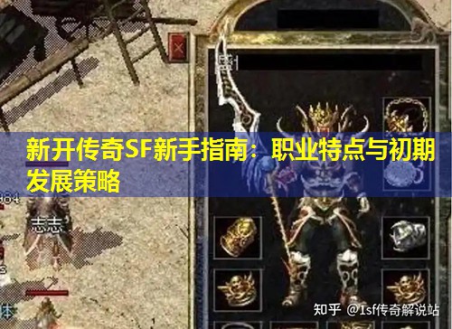 新开传奇SF新手指南:职业特点与初期发展策略 新开传奇SF新手指南:职业特点与初期发展策略