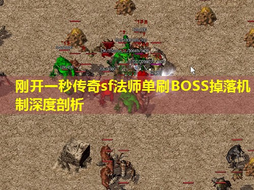 刚开一秒传奇sf法师单刷BOSS掉落机制深度剖析