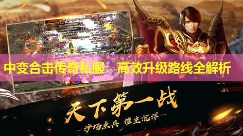 中变合击传奇私服:有效升级路线全解析 中变合击传奇私服:有效升级路线全解析