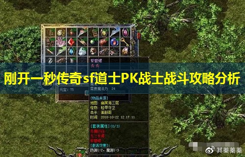 刚开一秒传奇sf道士PK战士战斗攻略分析 刚开一秒传奇sf道士PK战士战斗攻略分析