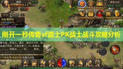 刚开一秒传奇sf道士PK战士战斗攻略分析 刚开一秒传奇sf道士PK战士战斗攻略分析