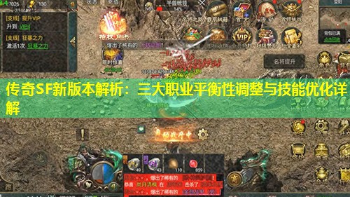 传奇SF新版本解析:三大职业平衡性调整与技能优化详解 传奇SF新版本解析:三大职业平衡性调整与技能优化详解