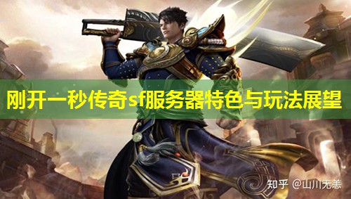 刚开一秒传奇sf服务器特色与玩法展望 刚开一秒传奇sf服务器特色与玩法展望