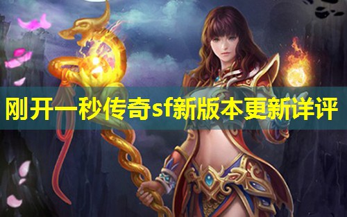 刚开一秒传奇sf新版本更新详评 刚开一秒传奇sf新版本更新详评