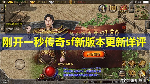 刚开一秒传奇sf新版本更新详评 刚开一秒传奇sf新版本更新详评