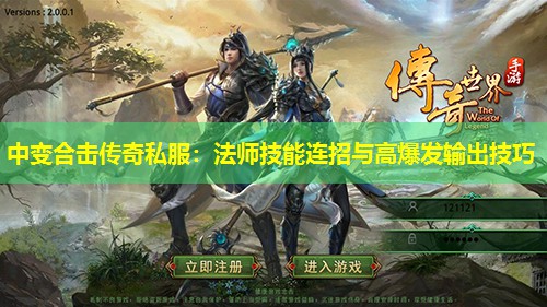 中变合击传奇私服:法师技能连招与高爆发输出技巧 中变合击传奇私服:法师技能连招与高爆发输出技巧
