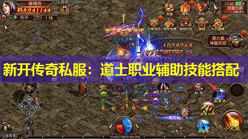 新开传奇私服:道士职业辅助技能搭配 新开传奇私服:道士职业辅助技能搭配