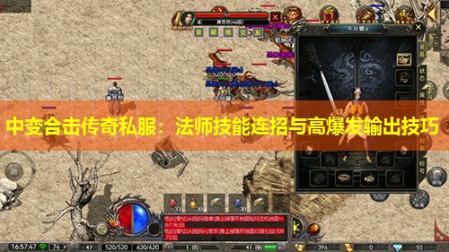 中变合击传奇私服:法师技能连招与高爆发输出技巧 中变合击传奇私服:法师技能连招与高爆发输出技巧