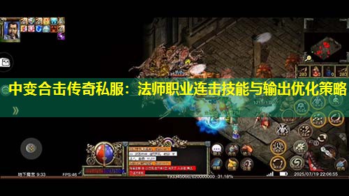 中变合击传奇私服：法师职业连击技能与输出优化策略
