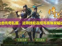 中变合击传奇私服：法师技能连招与高爆发输出技巧