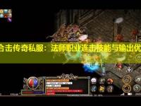 中变合击传奇私服：法师职业连击技能与输出优化策略