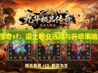 新开传奇sf：道士职业选择与升级策略解析