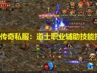 新开传奇私服：道士职业辅助技能搭配