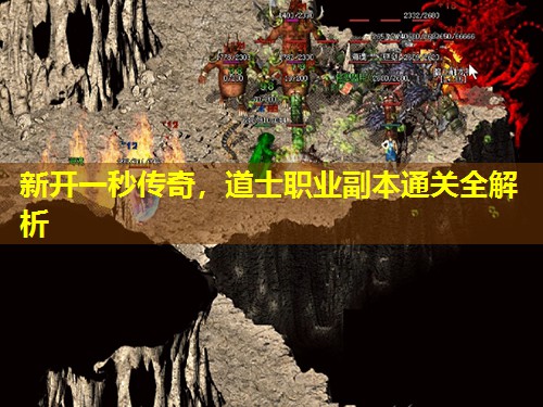 新开一秒传奇，道士职业副本通关全解析