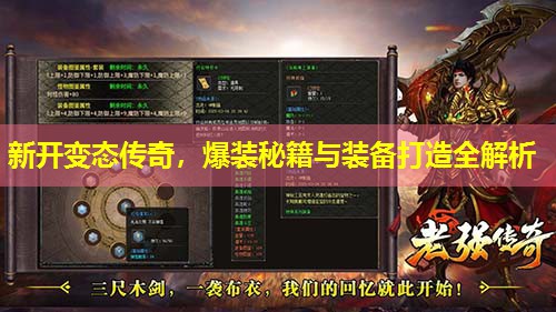 新开变太传奇，爆装秘籍与装备打造全解析