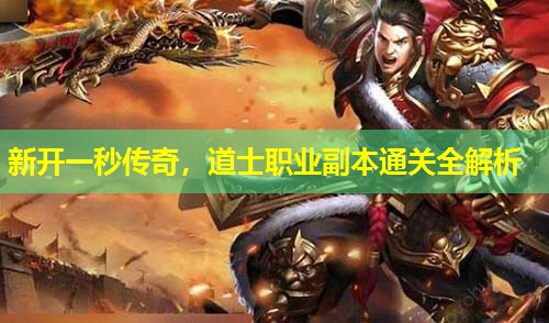 新开一秒传奇，道士职业副本通关全解析