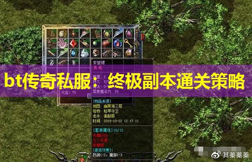 bt传奇私服:终极副本通关策略 bt传奇私服:终极副本通关策略