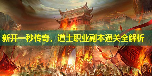 新开一秒传奇，道士职业副本通关全解析