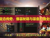 新开变态传奇，爆装秘籍与装备打造全解析