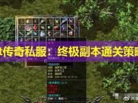 bt传奇私服：终极副本通关策略