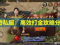 传奇私服：高效打金攻略分享