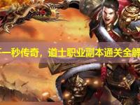 新开一秒传奇，道士职业副本通关全解析