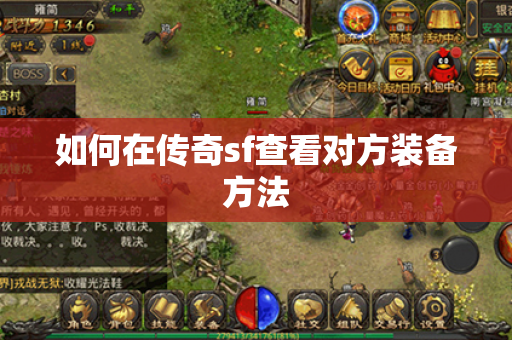 如何在传奇sf查看对方装备方法