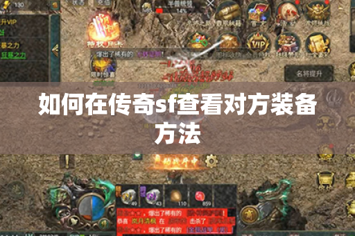 如何在传奇sf查看对方装备方法