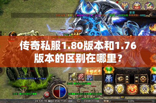 传奇私服1.80版本和1.76版本的区别在哪里？