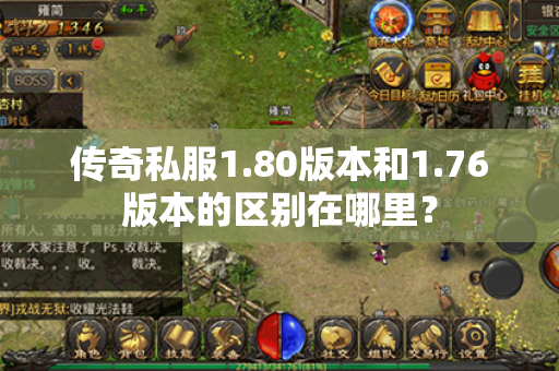 传奇私服1.80版本和1.76版本的区别在哪里？