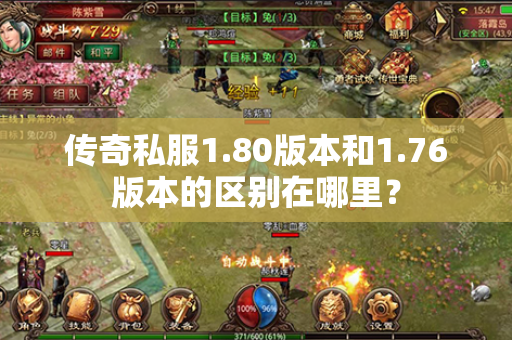 传奇私服1.80版本和1.76版本的区别在哪里？