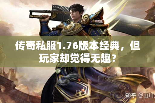 传奇私服1.76版本经典，但玩家却觉得无趣？