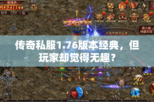 传奇私服1.76版本经典，但玩家却觉得无趣？