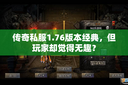 传奇私服1.76版本经典，但玩家却觉得无趣？