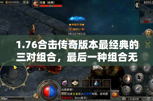 1.76合击传奇版本最经典的三对组合，最后一种组合无人敢惹